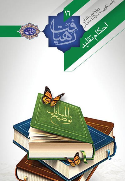 احکام تقلید احکام تقلید -